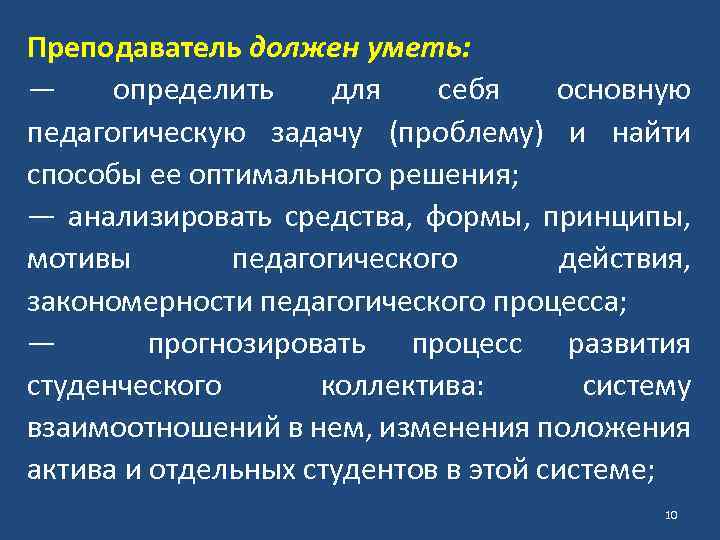 Преподаватель должен уметь: — определить для себя основную педагогическую задачу (проблему) и найти способы