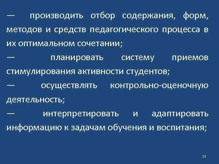 — производить отбор содержания, форм, методов и средств педагогического процесса в их оптимальном сочетании;