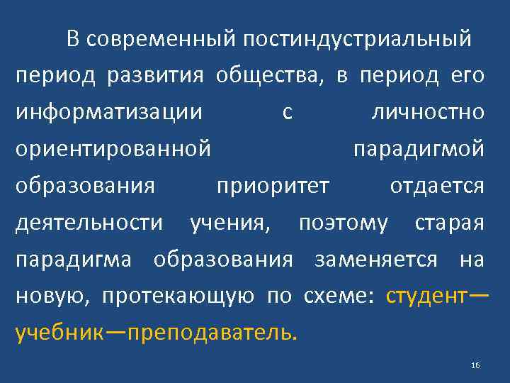 В современный постиндустриальный период развития общества, в период его информатизации с личностно ориентированной парадигмой