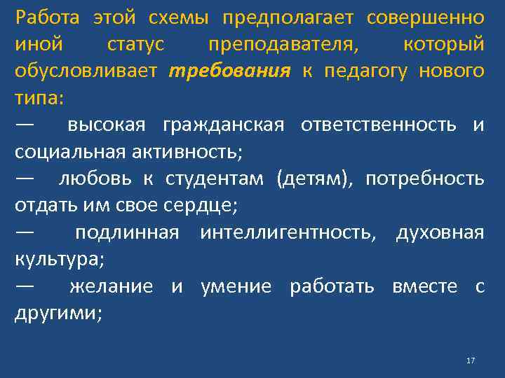 Работа этой схемы предполагает совершенно иной статус преподавателя, который обусловливает требования к педагогу нового