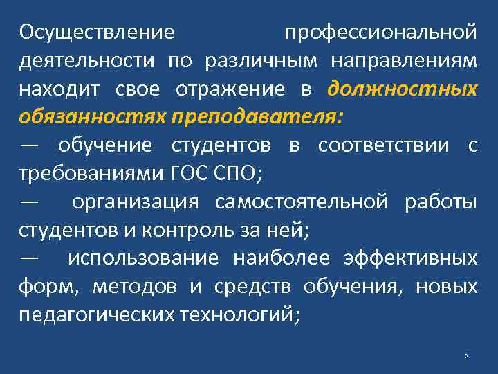 Осуществление профессиональной деятельности по различным направлениям находит свое отражение в должностных обязанностях преподавателя: —