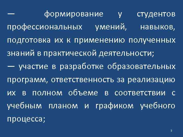 — формирование у студентов профессиональных умений, навыков, подготовка их к применению полученных знаний в