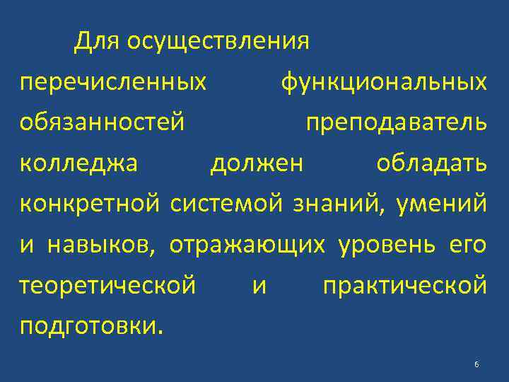 Для осуществления перечисленных функциональных обязанностей преподаватель колледжа должен обладать конкретной системой знаний, умений и