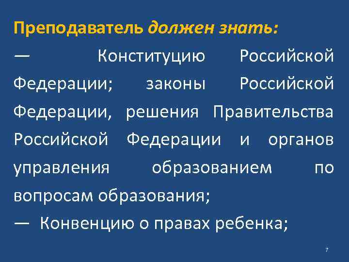 Преподаватель должен знать: — Конституцию Российской Федерации; законы Российской Федерации, решения Правительства Российской Федерации