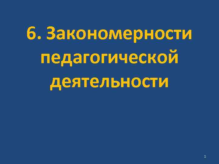 6. Закономерности педагогической деятельности 1 