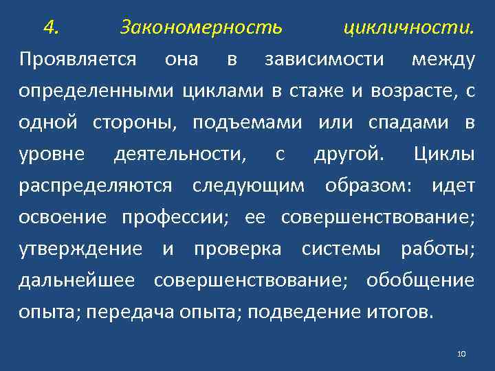 4. Закономерность цикличности. Проявляется она в зависимости между определенными циклами в стаже и возрасте,