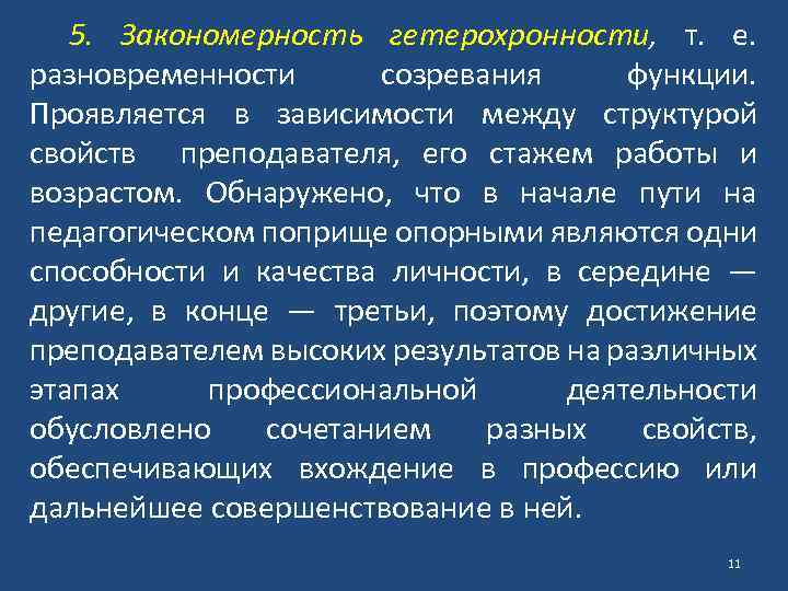 Гетерохронность процесса. Гетерохронность развития это. Гетерохронность это в психологии. Гетерохронность психического развития относят к закономерностям:.