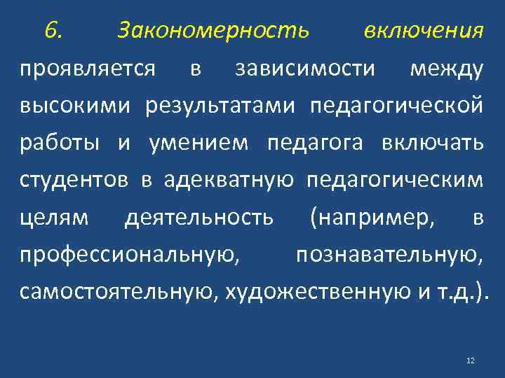 6. Закономерность включения проявляется в зависимости между высокими результатами педагогической работы и умением педагога