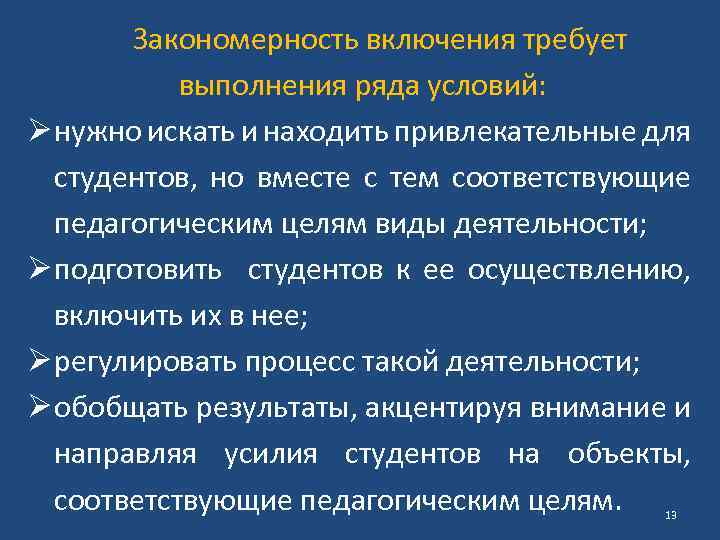 Закономерность включения требует выполнения ряда условий: Ø нужно искать и находить привлекательные для студентов,