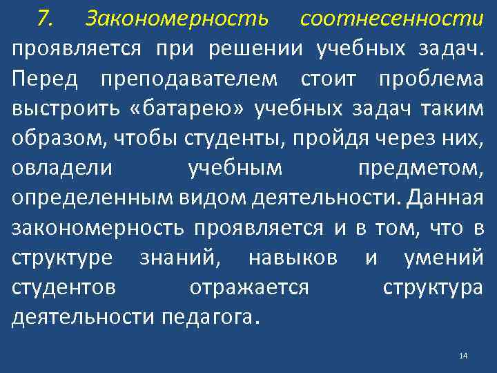 7. Закономерность соотнесенности проявляется при решении учебных задач. Перед преподавателем стоит проблема выстроить «батарею»