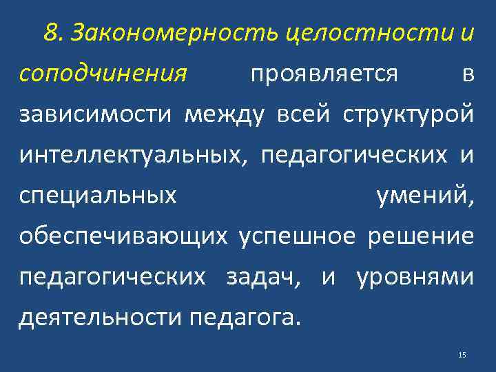 8. Закономерность целостности и соподчинения проявляется в зависимости между всей структурой интеллектуальных, педагогических и