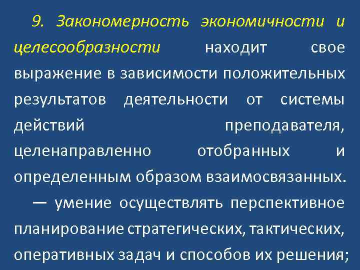 9. Закономерность экономичности и целесообразности находит свое выражение в зависимости положительных результатов деятельности от