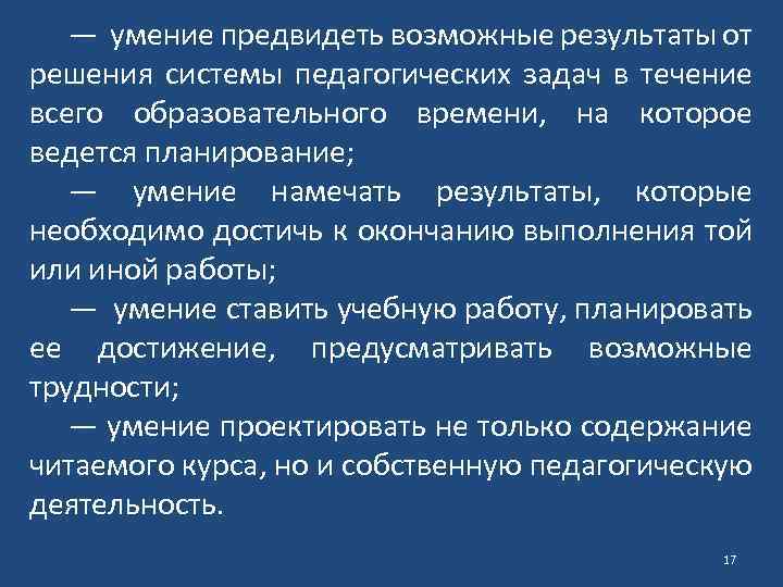 — умение предвидеть возможные результаты от решения системы педагогических задач в течение всего образовательного