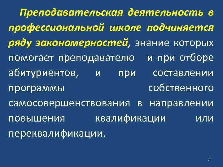 Преподавательская деятельность в профессиональной школе подчиняется ряду закономерностей, знание которых помогает преподавателю и при