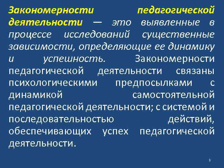 Закономерности педагогической деятельности — это выявленные в процессе исследований существенные зависимости, определяющие ее динамику