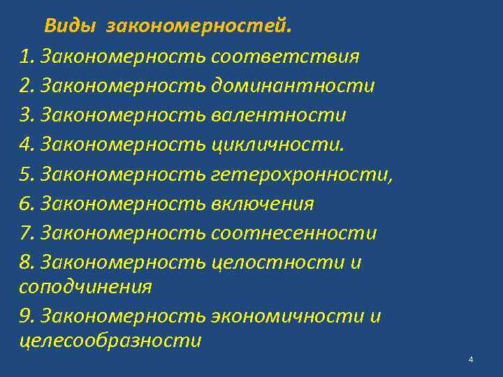 Виды закономерностей. 1. Закономерность соответствия 2. Закономерность доминантности 3. Закономерность валентности 4. Закономерность цикличности.