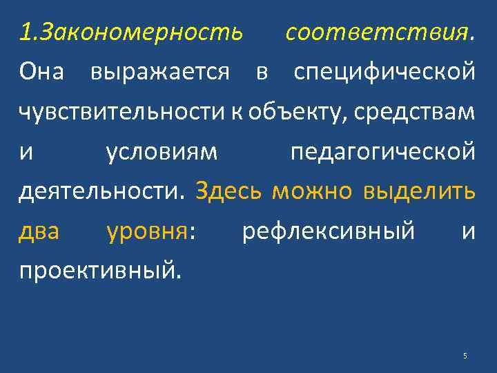 1. Закономерность соответствия. Она выражается в специфической чувствительности к объекту, средствам и условиям педагогической