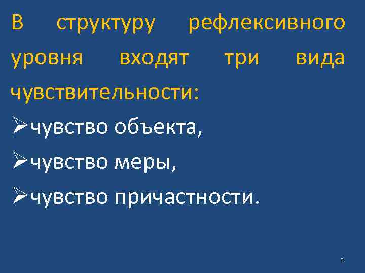 В структуру рефлексивного уровня входят три вида чувствительности: Øчувство объекта, Øчувство меры, Øчувство причастности.