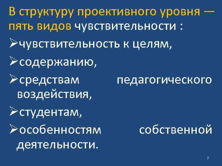 В структуру проективного уровня — пять видов чувствительности : Øчувствительность к целям, Øсодержанию, Øсредствам