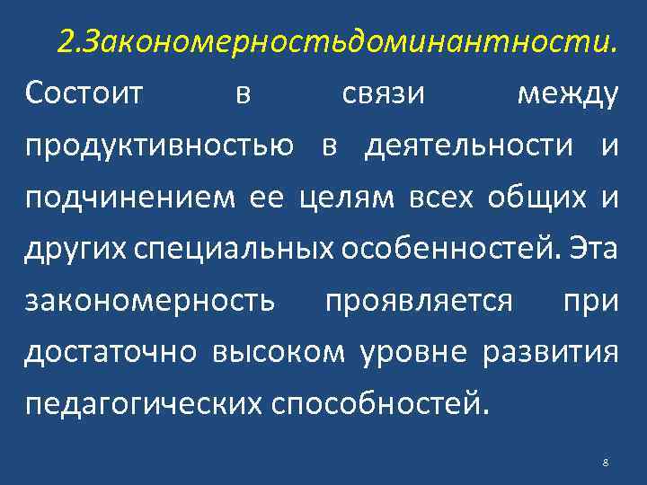 2. Закономерностьдоминантности. Состоит в связи между продуктивностью в деятельности и подчинением ее целям всех