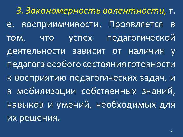 3. Закономерность валентности, т. е. восприимчивости. Проявляется в том, что успех педагогической деятельности зависит