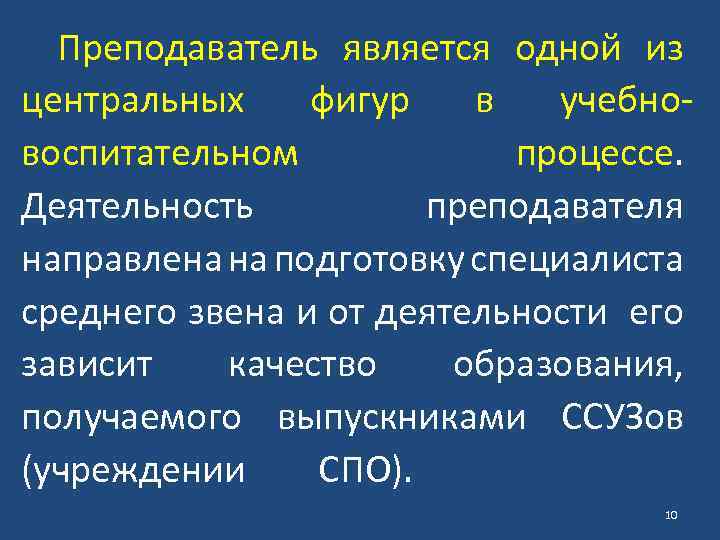 Преподаватель является одной из центральных фигур в учебновоспитательном процессе. Деятельность преподавателя направлена на подготовку