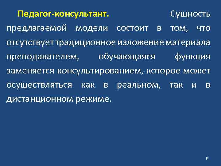 Педагог-консультант. Сущность предлагаемой модели состоит в том, что отсутствует традиционное изложение материала преподавателем, обучающаяся