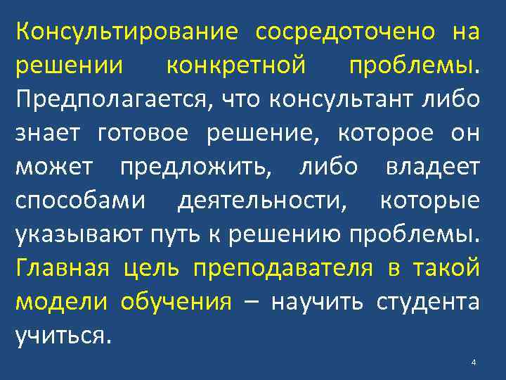 Консультирование сосредоточено на решении конкретной проблемы. Предполагается, что консультант либо знает готовое решение, которое