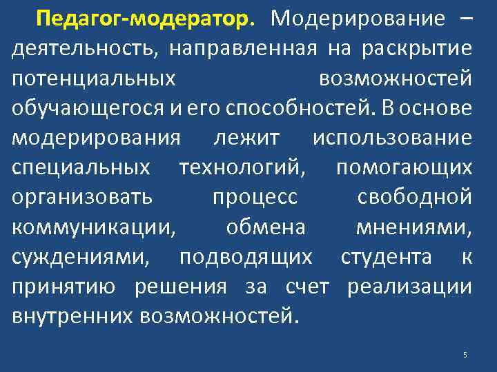 Педагог модератор. Модератор педагог. Роль учителя модератор. Функции педагога модератора. Модератор как педагог.