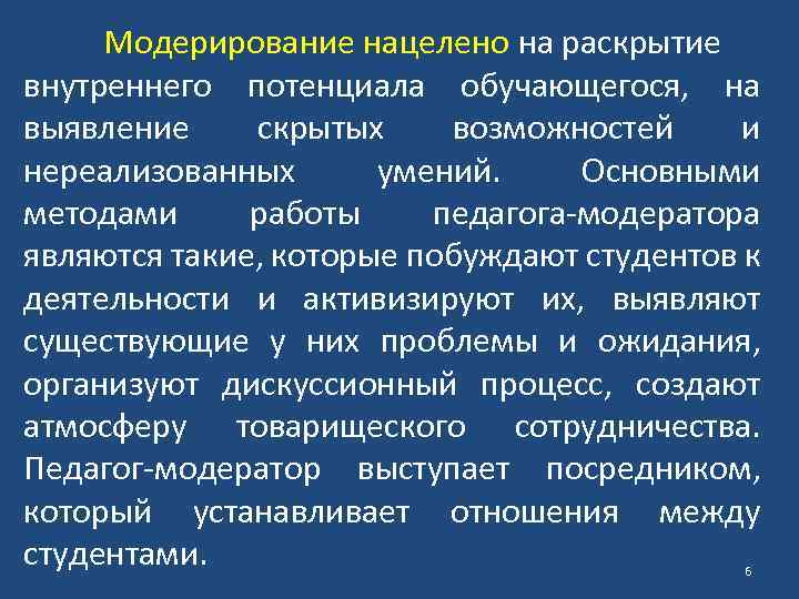 Модерирование нацелено на раскрытие внутреннего потенциала обучающегося, на выявление скрытых возможностей и нереализованных умений.