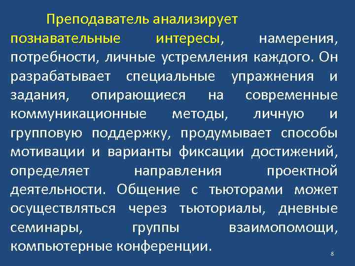 Преподаватель анализирует познавательные интересы, намерения, потребности, личные устремления каждого. Он разрабатывает специальные упражнения и