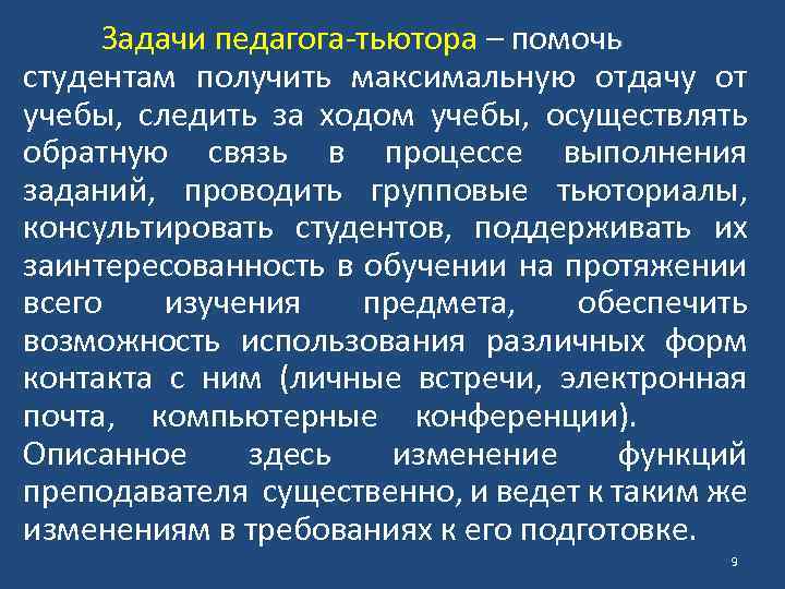 Задачи педагога-тьютора – помочь студентам получить максимальную отдачу от учебы, следить за ходом учебы,