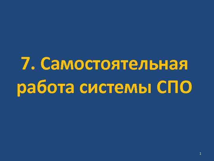 7. Самостоятельная работа системы СПО 1 