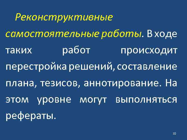 Реконструктивные самостоятельные работы. В ходе таких работ происходит перестройка решений, составление плана, тезисов, аннотирование.