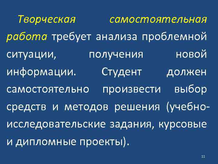 Творческая самостоятельная работа требует анализа проблемной ситуации, получения новой информации. Студент должен самостоятельно произвести