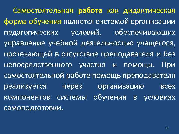 Самостоятельная работа как дидактическая форма обучения является системой организации педагогических условий, обеспечивающих управление учебной