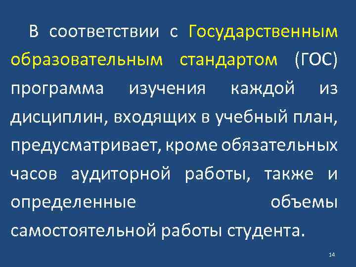 В соответствии с Государственным образовательным стандартом (ГОС) программа изучения каждой из дисциплин, входящих в