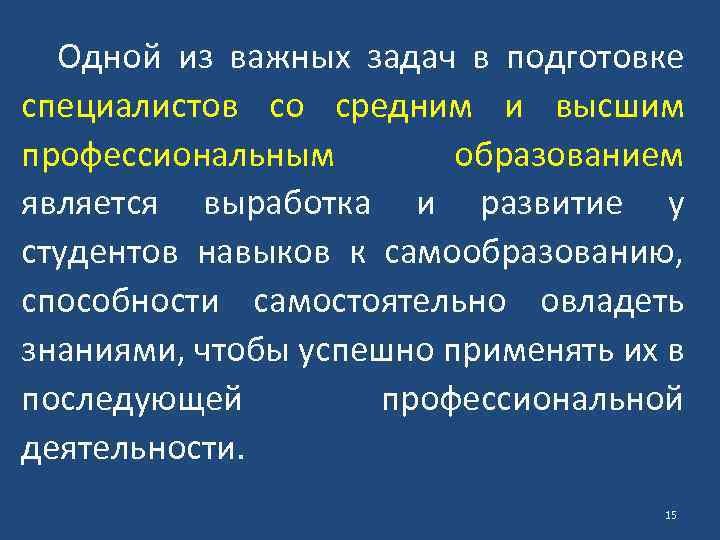 Одной из важных задач в подготовке специалистов со средним и высшим профессиональным образованием является