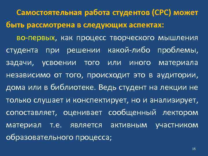 Самостоятельная работа студентов (СРС) может быть рассмотрена в следующих аспектах: во-первых, как процесс творческого