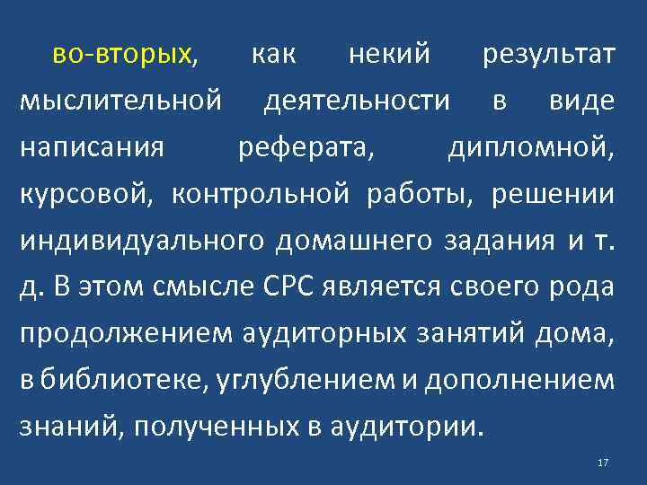 во-вторых, как некий результат мыслительной деятельности в виде написания реферата, дипломной, курсовой, контрольной работы,