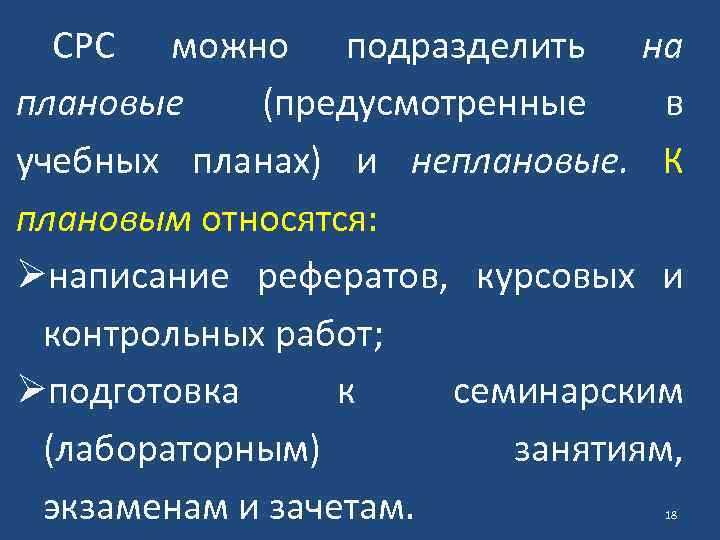 СРС можно подразделить на плановые (предусмотренные в учебных планах) и неплановые. К плановым относятся: