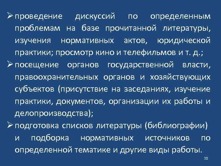 Ø проведение дискуссий по определенным проблемам на базе прочитанной литературы, изучения нормативных актов, юридической
