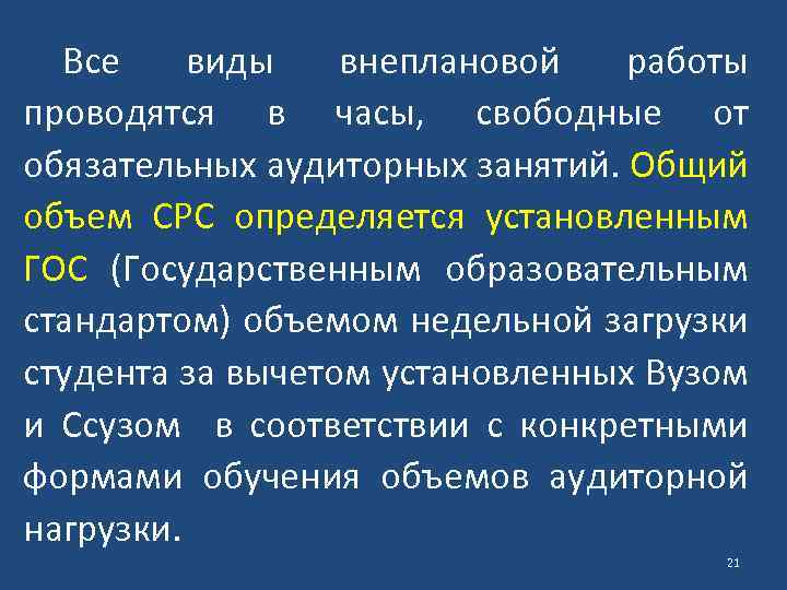 Все виды внеплановой работы проводятся в часы, свободные от обязательных аудиторных занятий. Общий объем
