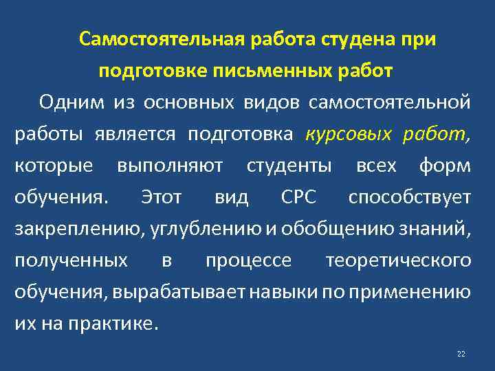 Самостоятельная работа студена при подготовке письменных работ Одним из основных видов самостоятельной работы является