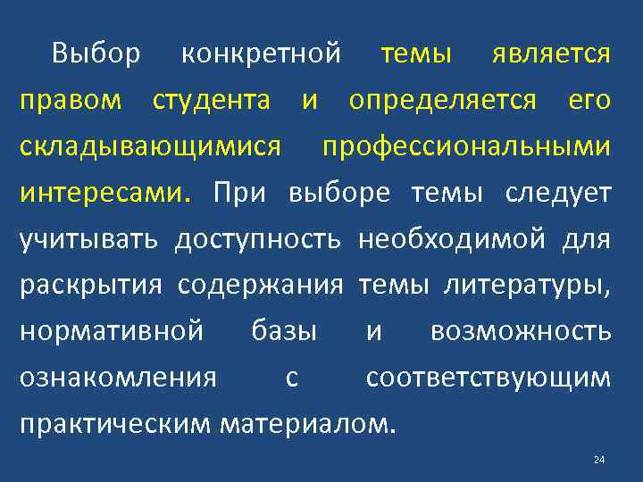 Выбор конкретной темы является правом студента и определяется его складывающимися профессиональными интересами. При выборе
