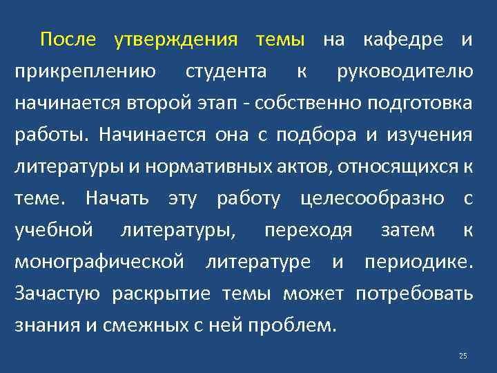 После утверждения темы на кафедре и прикреплению студента к руководителю начинается второй этап -
