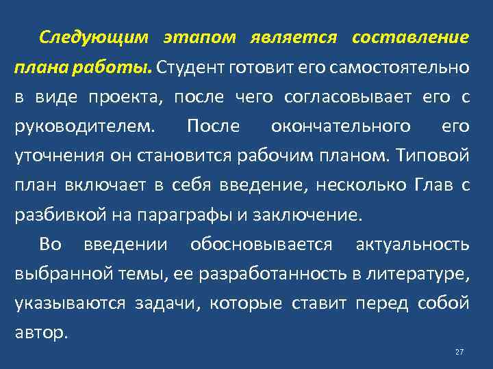 Следующим этапом является составление плана работы. Студент готовит его самостоятельно в виде проекта, после