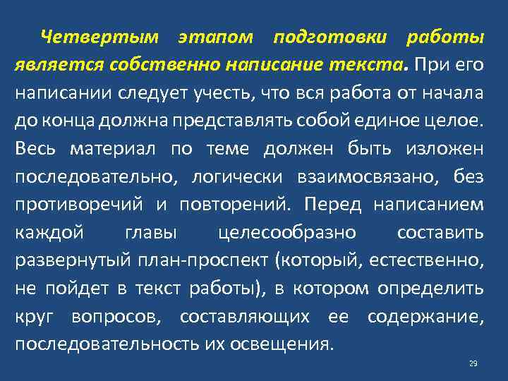 Четвертым этапом подготовки работы является собственно написание текста. При его написании следует учесть, что