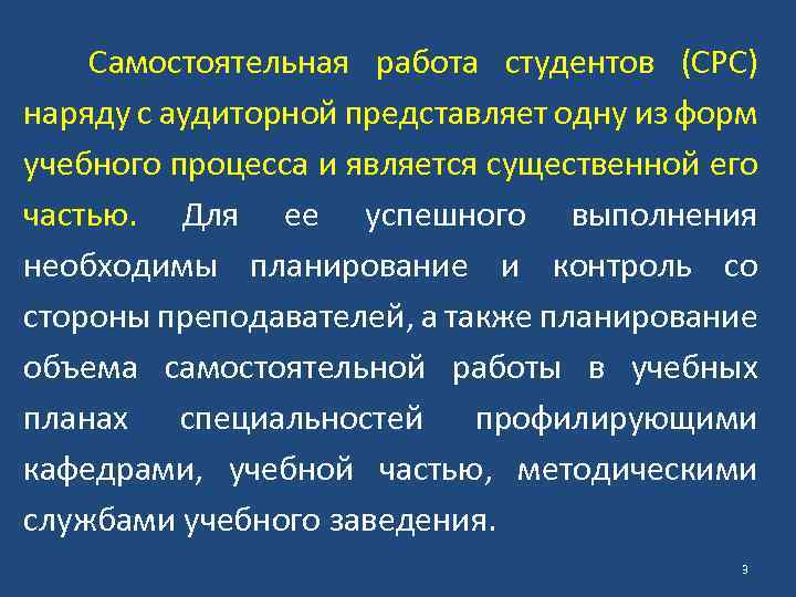  Самостоятельная работа студентов (СРС) наряду с аудиторной представляет одну из форм учебного процесса