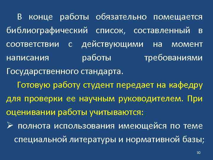 В конце работы обязательно помещается библиографический список, составленный в соответствии с действующими на момент